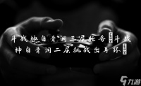 斗战神白骨洞三层任务 斗战神白骨洞二层挑战出耳环