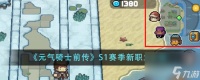 元气骑士前传S1赛季新职业有什么-S1赛季新职业介绍