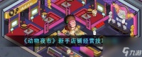 动物夜市新手店铺经营技巧有什么-新手店铺经营技巧介绍