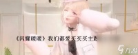闪耀暖暖我们都爱买买买主题怎么拿高分-我们都爱买买买主题高分攻略
