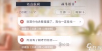 恋与深空男主语音收藏方法