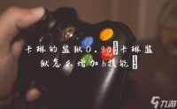 卡琳的监狱0.9a 卡琳监狱怎么增加h技能