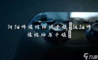 阴阳师缘结神跟千姬 阴阳师缘结神与千姬