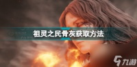 艾尔登法环祖灵之民骨灰在哪儿 老头环祖灵之民骨灰在哪里推荐  干货