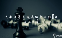 火影世界火遁流加点火影 火遁技能