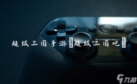 超级三国手游 超级三国吧