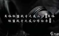 英雄联盟战斗之夜入口 英雄联盟战斗之夜合作任务