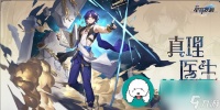 崩坏星穹铁道真理医生要怎么组队-崩坏星穹铁道真理医生的组队建议