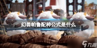 《幻兽帕鲁》配种公式介绍