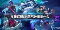 《英雄联盟》s14界弓效果介绍