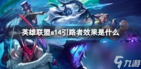 英雄联盟s14引路者效果介绍
