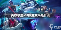 英雄联盟s14败魔效果介绍