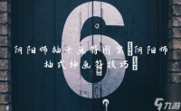阴阳师抽卡画符图案 阴阳师抽式神画符技巧