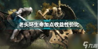艾尔登法环生命加多少好 老头环生命加点收益性价比  已解决