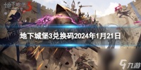 《地下城堡3》兑换码2024年1月21日 1月21日兑换码推荐