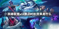《英雄联盟》s14禁忌时机效果介绍