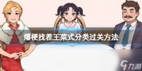 爆梗找茬王菜式分类过关方法