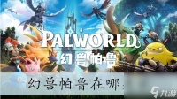 幻兽帕鲁在哪建家