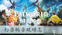 幻兽帕鲁硫磺怎么获取