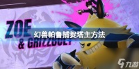 幻兽帕鲁捕捉塔主方法 幻兽帕鲁怎么捕捉塔主