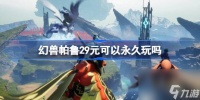 幻兽帕鲁29元可以永久玩吗 幻兽帕鲁29元怎么玩到