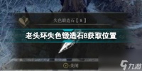 艾尔登法环失色锻造石8在哪里买 老头环失色锻造石8获取在哪里  待收藏