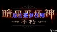 暗黑破坏神 不朽远古噩梦在哪