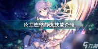 公主连结静流好不好用 公主连结静流技能介绍