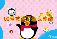 QQ号被盗了怎么冻结
