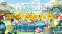 奥比岛手游经验怎么获取
