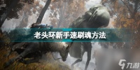 艾尔登法环新手刷卢恩地点 老头环新手速刷魂方法  干货
