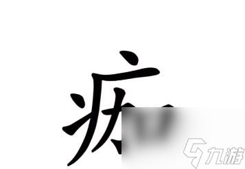 《汉字魔法》伤疤怎么过