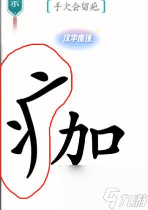 《汉字魔法》伤疤怎么过