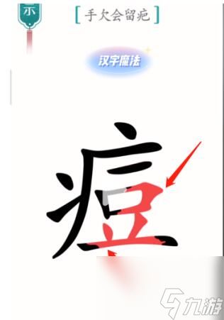 《汉字魔法》伤疤怎么过