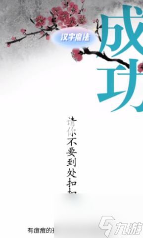 《汉字魔法》伤疤怎么过