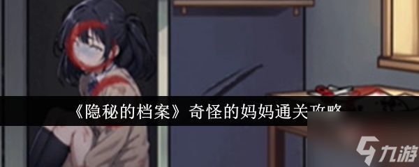 隐秘的档案奇怪的妈妈怎么通关 奇怪的妈妈通关攻略