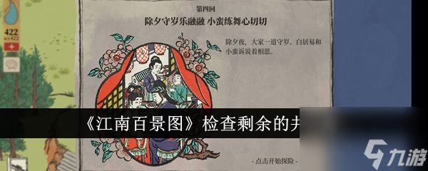 江南百景图检查剩余的井怎么做-检查剩余的井攻略