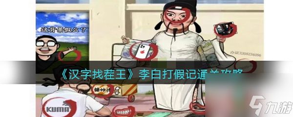 <a id='link_pop' class='keyword-tag' href='https://www.9game.cn/hzzcw/'>汉字找茬王</a>李白打假记通关攻略