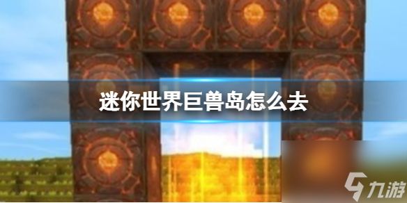 迷你世界巨兽岛怎么去