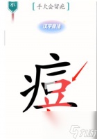 《汉字魔法》伤疤怎么过