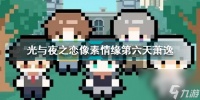光与夜之恋像素情缘第六天萧逸怎么选 像素情缘day6萧逸选择攻略