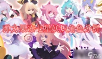 弹力果冻七星妖炽角色解析