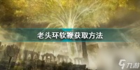艾尔登法环软鞭怎么获取 老头环软鞭获取方法  待收藏