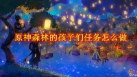 原神森林的孩子们任务怎么做