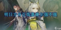 明日方舟百炼嘉维尔强不强