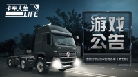 《卡车人生》违禁封号公告&封号名单（第七期）