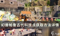 《幻兽帕鲁》古代科技点怎么获取 古代科技点获取方法详情