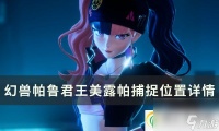 幻兽帕鲁君王美露帕在哪里在哪 君王美露帕捕捉在哪里详情