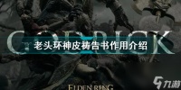艾尔登法环神皮祷告书有什么用 老头环神皮祷告书效果介绍
