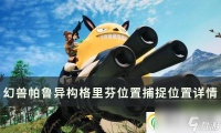 幻兽帕鲁异构格里芬在哪里在哪 异构格里芬捕捉在哪里详情